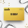 Подарочный сертификат NORFIN на сумму 10 000 NF10